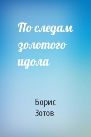 Обложка книги «По следам золотого идола» — Борис Зотов