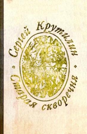 Обложка книги «Старая скворечня (сборник)» — Сергей Крутилин