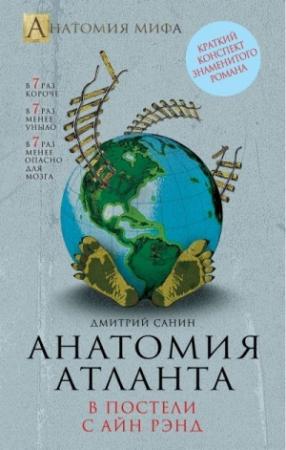 Обложка книги «Анатомия "Атланта"» — Дмитрий Санин