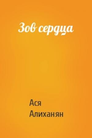 Обложка книги «Зов сердца» — Ася Алиханян