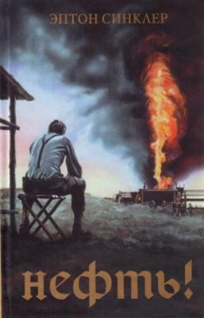 Обложка книги «Нефть!» — Эптон Синклер