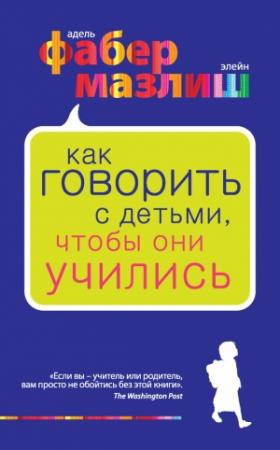 Обложка книги «Как говорить с детьми, чтобы они учились» — Элейн Мазлиш, Адель Фабер