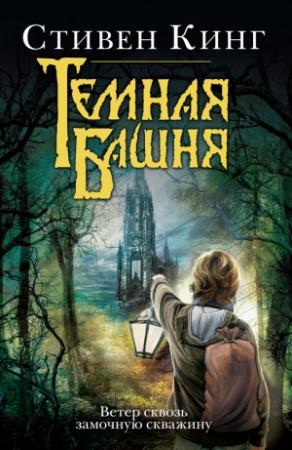 Обложка книги «Ветер сквозь замочную скважину» — Стивен Кинг