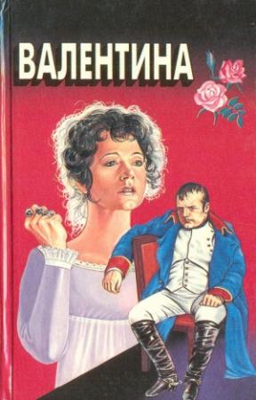 Обложка книги «Валентина. Мой брат Наполеон» — Эвелин Энтони, Фрэнк Кеньон