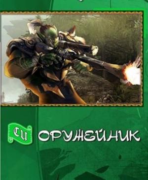 Обложка книги «Оружейных дел мастер» — Влад Данков