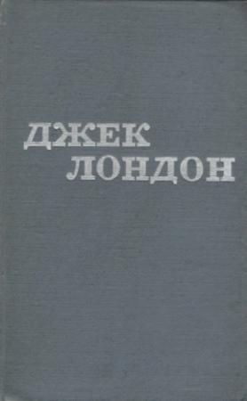 Обложка книги «Твори у 12 томах. Том 05» — Джек Лондон