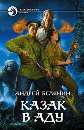Обложка книги «Казак в Аду» — Андрей Белянин