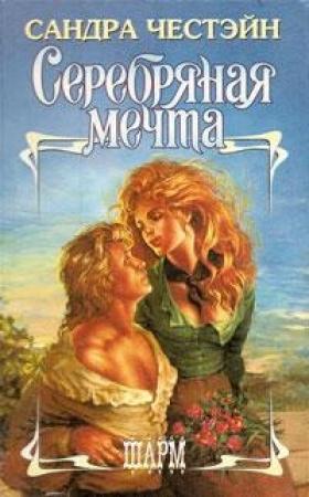 Обложка книги «Серебряная мечта» — Сандра Частейн