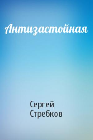 Обложка книги «Антизастойная» — Сергей Стребков