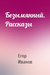 Безымянный. Рассказы
