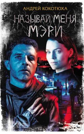Обложка книги «Называй меня Мэри» — Андрей Кокотюха