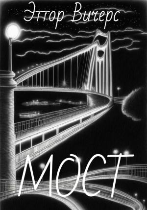 Обложка книги «Мост» — Эттор Вичерс