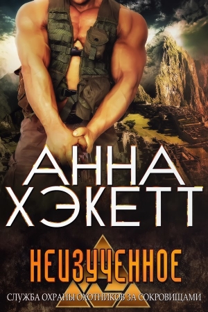Обложка книги «Неизученное» — Анна Хэкетт