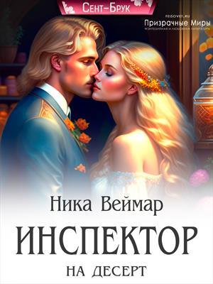 Обложка книги «Инспектор на десерт» — Ника Веймар