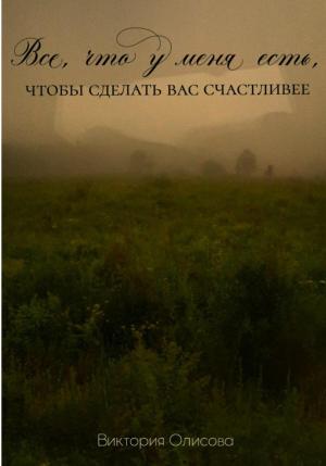 Обложка книги «Все, что у меня есть, чтобы сделать вас счастливее» — Виктория Олисова