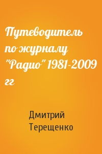 Путеводитель по журналу "Радио" 1981-2009 гг