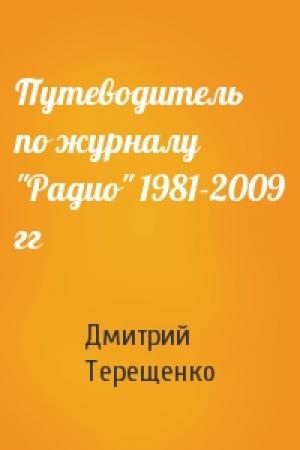 Обложка книги «Путеводитель по журналу "Радио" 1981-2009 гг» — Дмитрий Терещенко