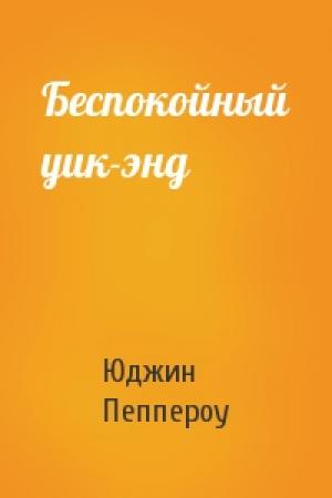 Обложка книги «Беспокойный уик-энд» — Юджин Пеппероу