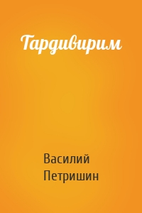 Тардивирим