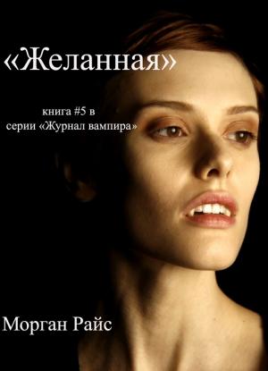 Обложка книги «Желанная» — Морган Райс