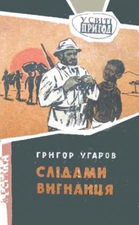 Обложка книги «Слідами вигнанця» — Григор Угаров