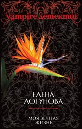 Обложка книги «Моя вечная жизнь» — Елена Логунова
