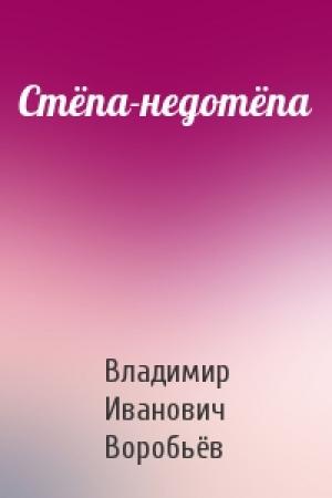 Обложка книги «Стёпа-недотёпа» — Владимир Иванович Воробьёв