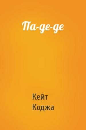 Обложка книги «Па-де-де» — Кейт Коджа