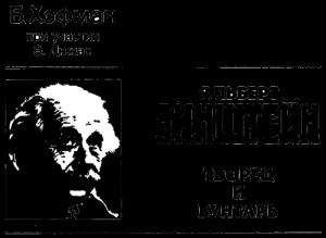 Обложка книги «Альберт Эйнштейн. ТВОРЕЦ И БУНТАРЬ.» — Банеш Хофман
