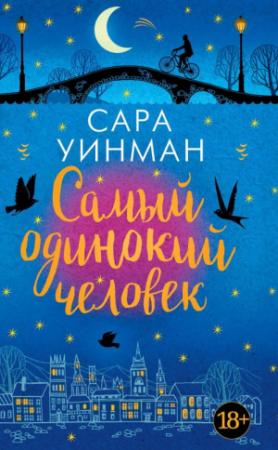Обложка книги «Самый одинокий человек» — Сара Уинман