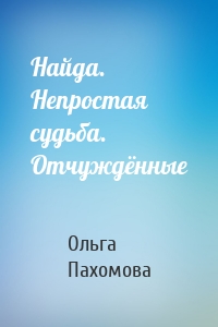 Найда. Непростая судьба. Отчуждённые