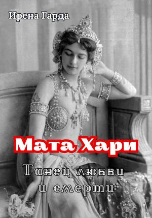Обложка книги «Мата Хари. Танец любви и смерти» — Ирена Гарда