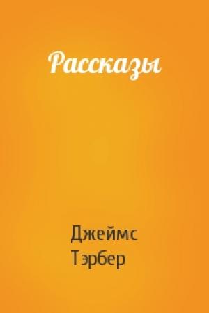 Обложка книги «Рассказы» — Джеймс Гровер Тэрбер