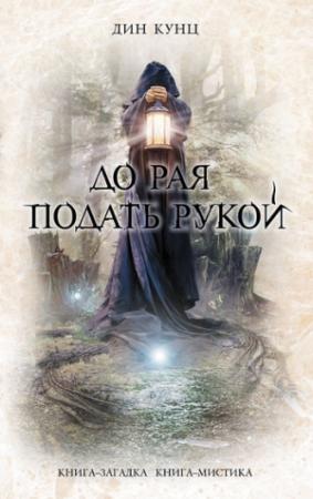 Обложка книги «До рая подать рукой» — Дин Кунц