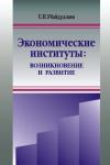 Сурат Убайдуллаев - Экономические институты: возникновение и развитие