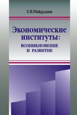 Обложка книги «Экономические институты: возникновение и развитие» — Сурат Убайдуллаев