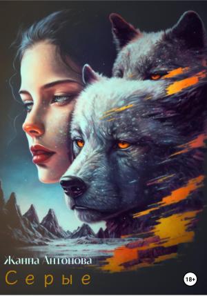 Обложка книги «Серые» — Жанна Антонова