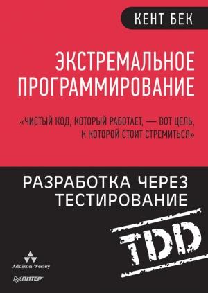 Обложка книги «Экстремальное программирование. Разработка через тестирование» — Кент Бек