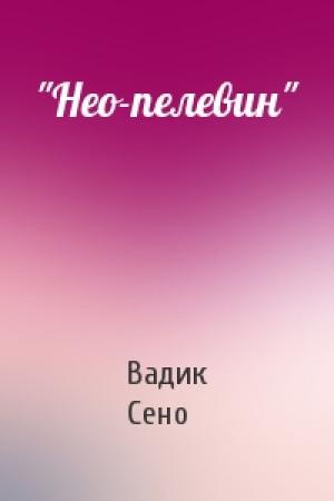 Обложка книги «"Нео-пелевин"» — Вадик Сено