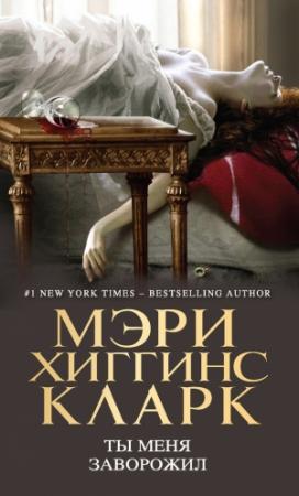 Обложка книги «Ты меня заворожил» — Мэри Кларк
