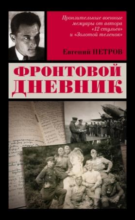 Обложка книги «Фронтовой дневник» — Евгений Петров