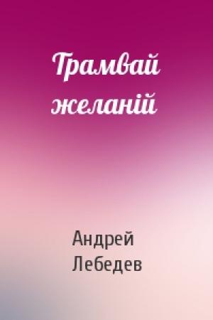 Обложка книги «Трамвай желанiй» — Андрей Лебедев