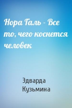 Обложка книги «Нора Галь - Все то, чего коснется человек» — Эдварда Кузьмина