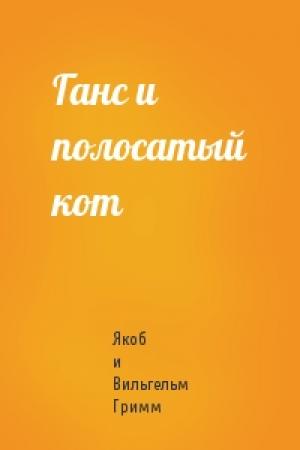 Обложка книги «Ганс и полосатый кот» — Якоб и Вильгельм Гримм
