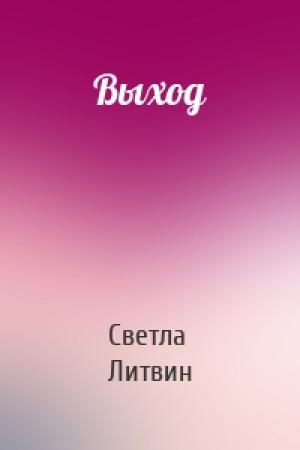 Обложка книги «Выход» — Светла Литвин