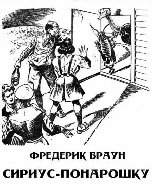 Обложка книги «Сириус-понарошку» — Фредерик Браун