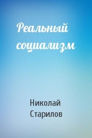 Обложка книги «Реальный социализм» — Николай Старилов