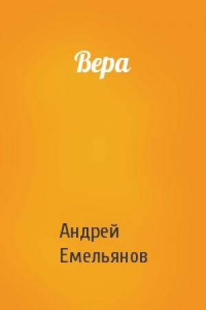 Обложка книги «Вера» — Андрей Емельянов