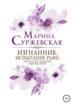 Обложка книги «Изгнанник. Испытания раян» — Марина Суржевская