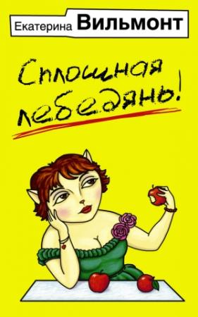 Обложка книги «Сплошная лебедянь!» — Екатерина Вильмонт